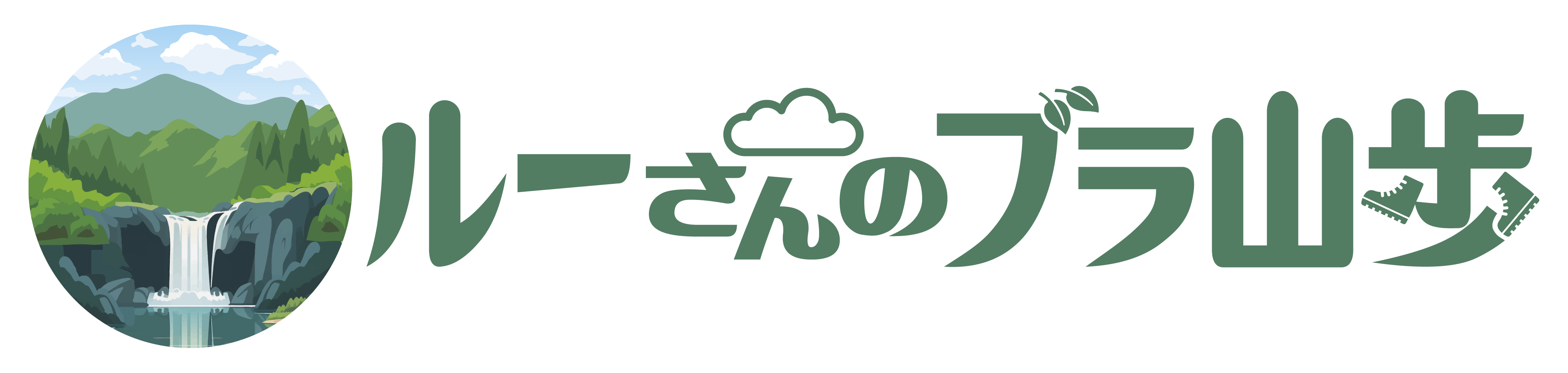 ルーさんのブラ山歩