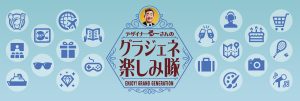 デザイナーる〜さんのグラジェネ楽しみ隊